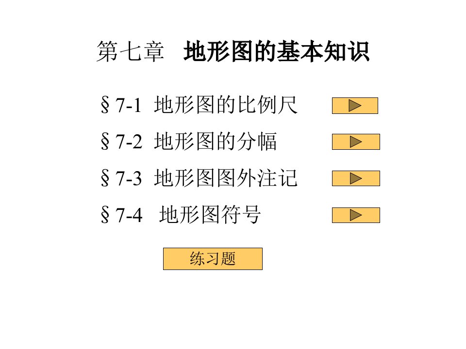 测量学第七章地形图的基本知识