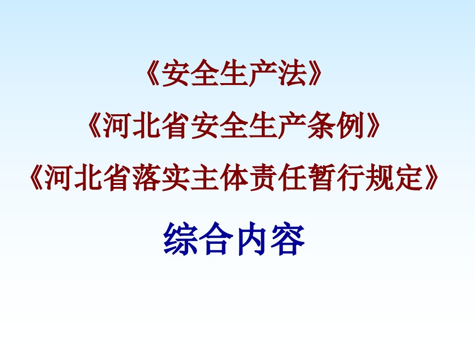 《安全生产法》综合内容