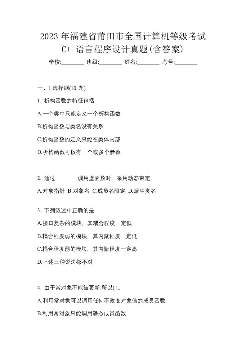 2023年福建省莆田市全国计算机等级考试C语言程序设计真题含答案