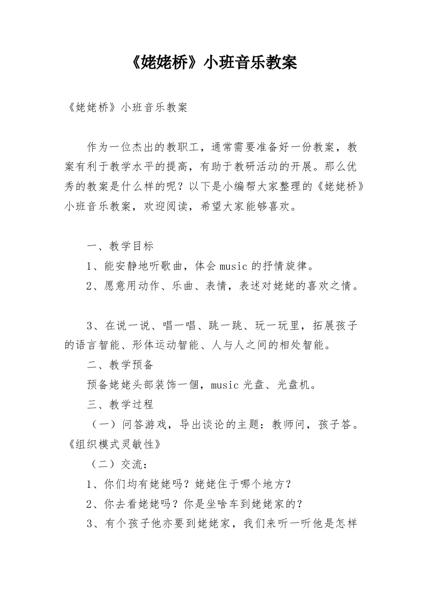 《姥姥桥》小班音乐教案