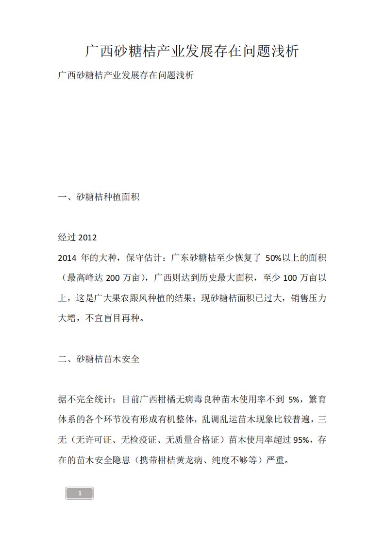 广西砂糖桔产业发展存在问题浅析