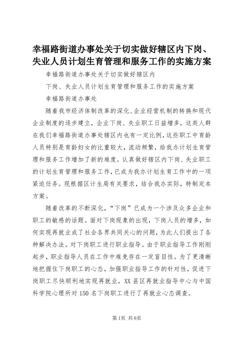 7幸福路街道办事处关于切实做好辖区内下岗、失业人员计划生育管理和服务工作的实施方案