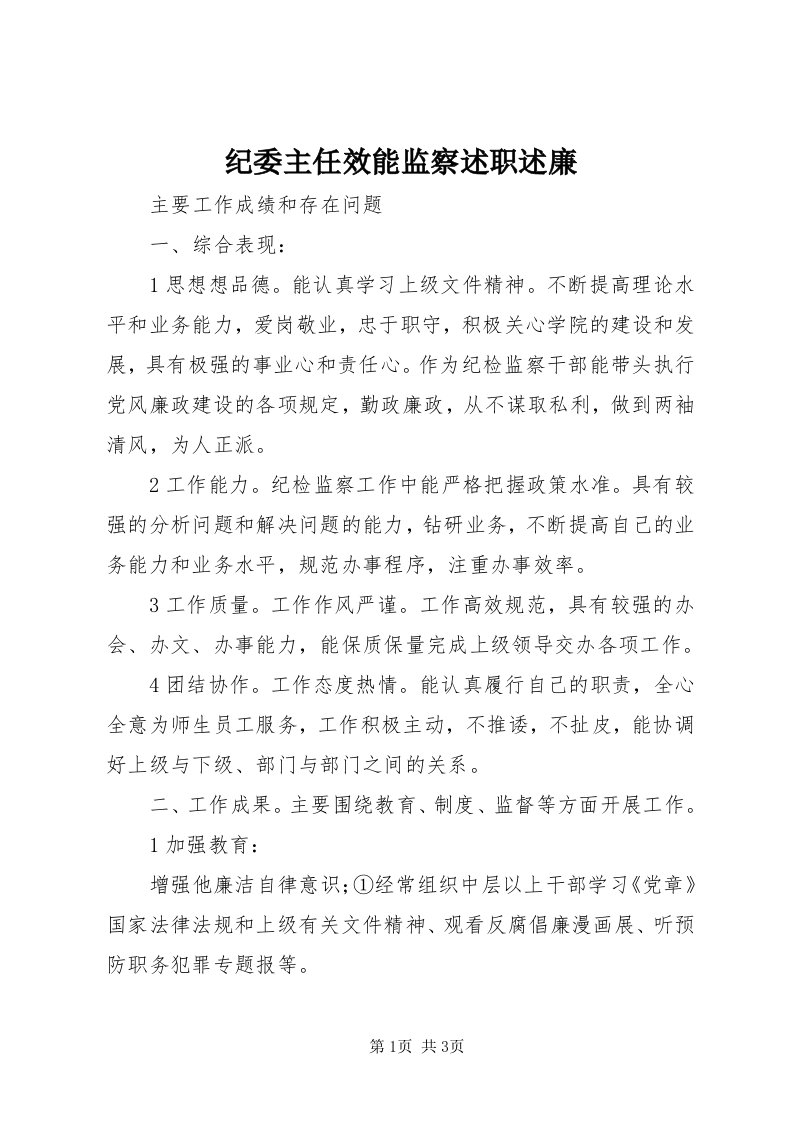 3纪委主任效能监察述职述廉