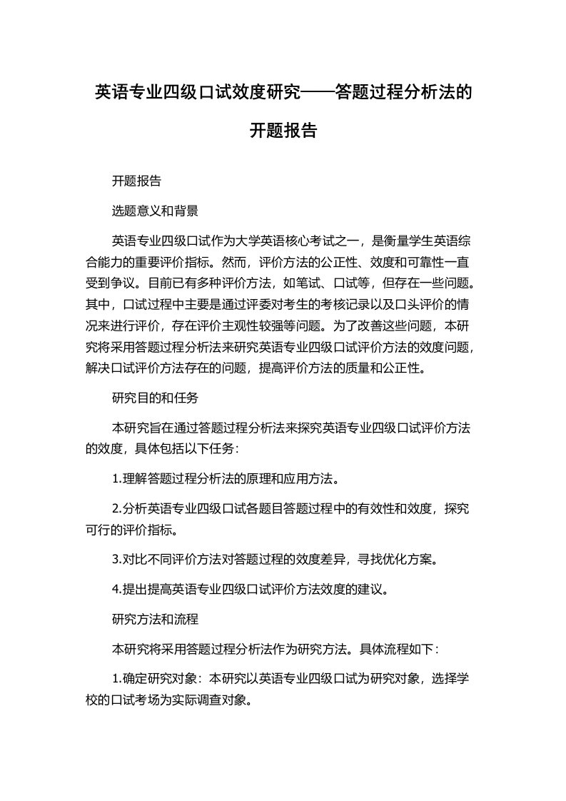 英语专业四级口试效度研究——答题过程分析法的开题报告