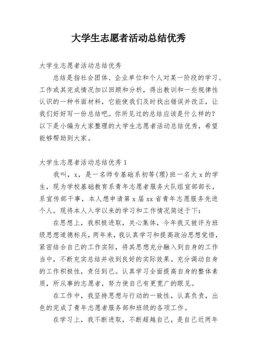 大学生志愿者活动总结优秀