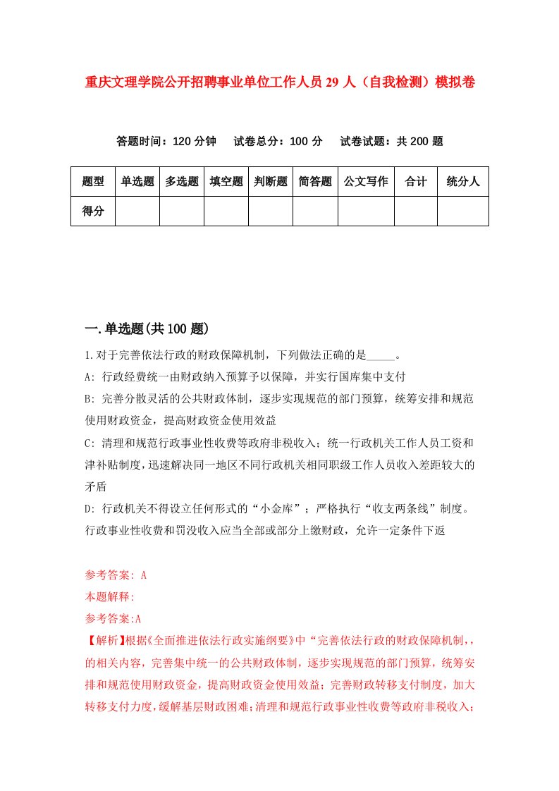 重庆文理学院公开招聘事业单位工作人员29人自我检测模拟卷第7卷