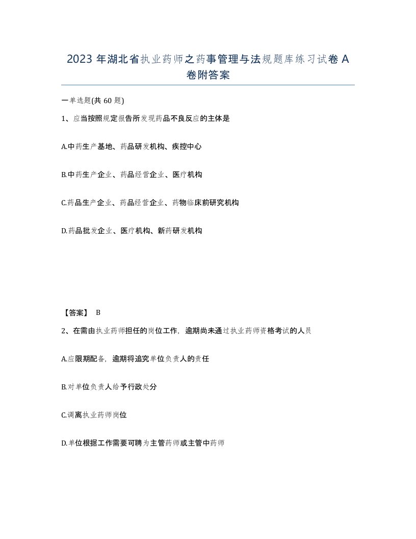 2023年湖北省执业药师之药事管理与法规题库练习试卷A卷附答案