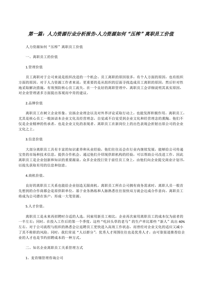 人力资源行业分析报告-人力资源如何“压榨”离职员工价值[修改版]