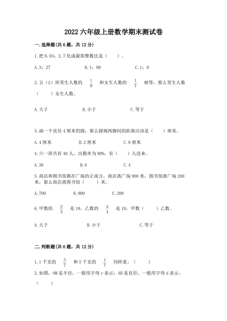 2022六年级上册数学期末测试卷（各地真题）