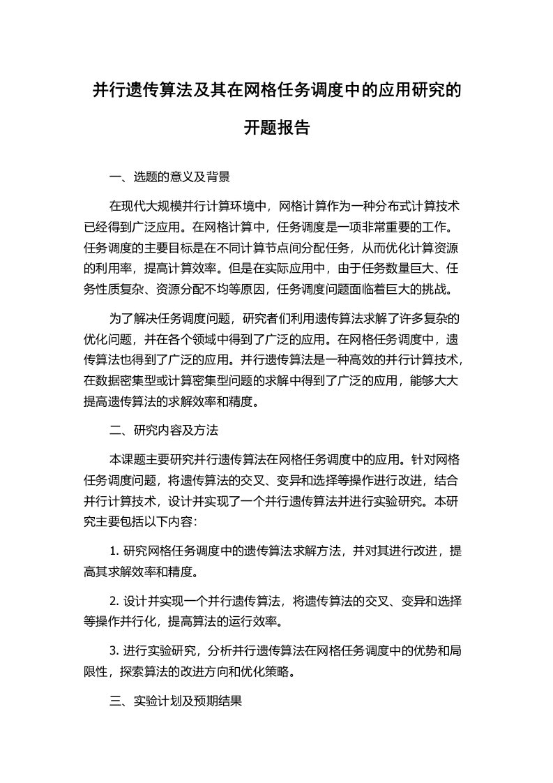 并行遗传算法及其在网格任务调度中的应用研究的开题报告