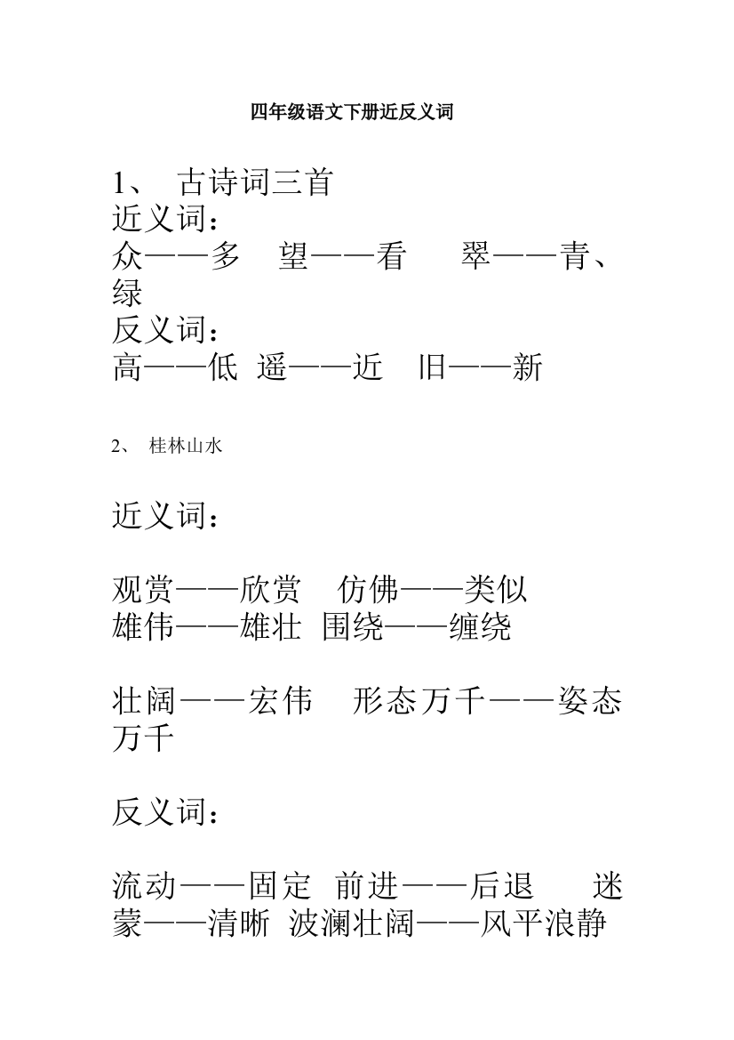 四年级语文下册近反义词