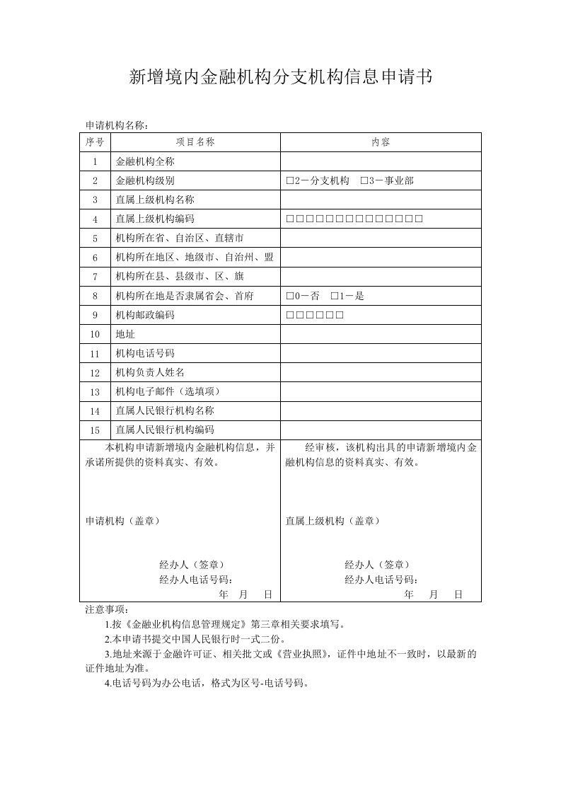 最新新增境内金融机构分支机构信息申请书