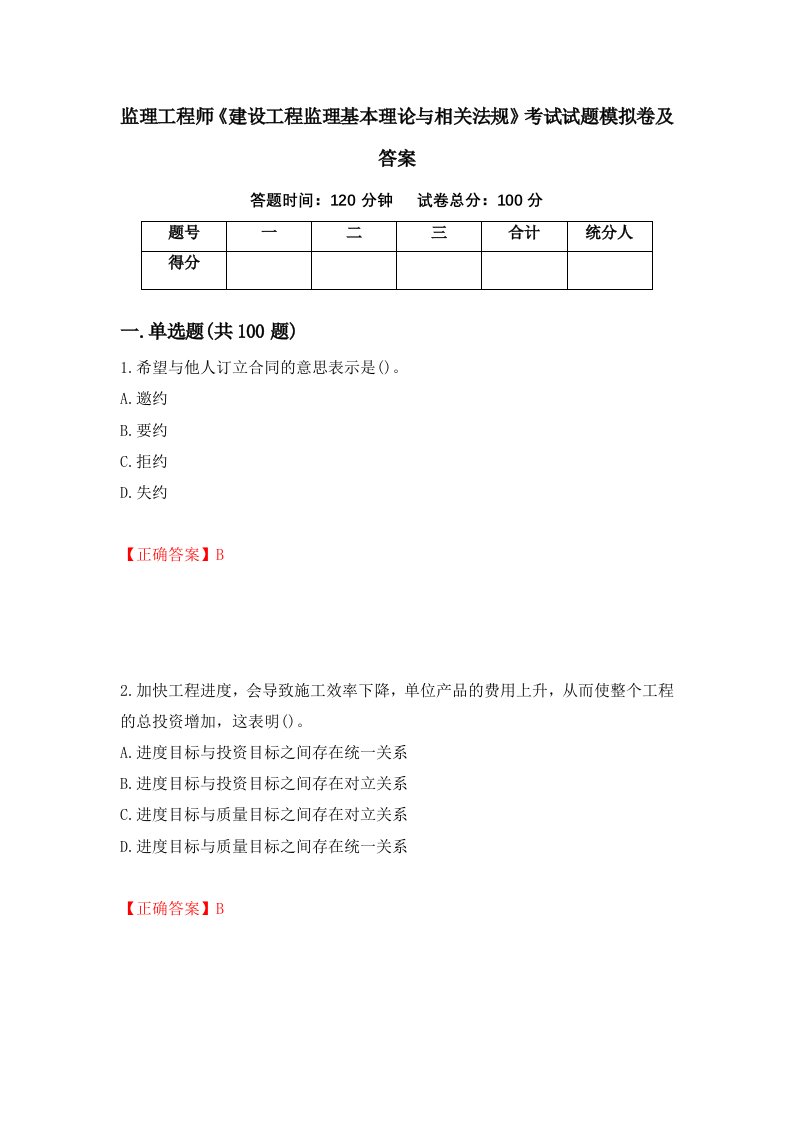 监理工程师建设工程监理基本理论与相关法规考试试题模拟卷及答案第44期