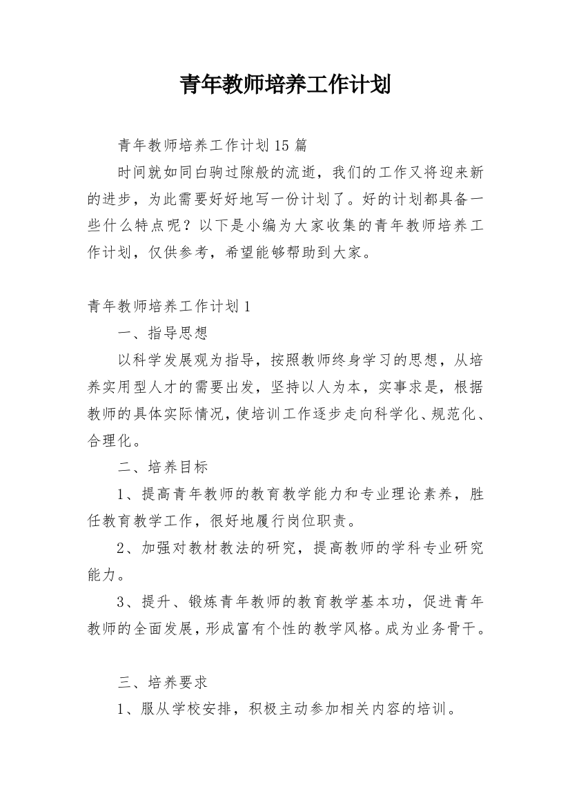 青年教师培养工作计划_7