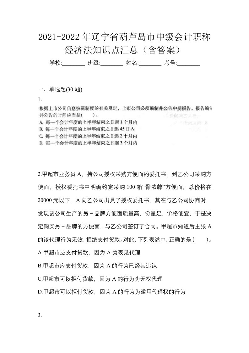 2021-2022年辽宁省葫芦岛市中级会计职称经济法知识点汇总含答案