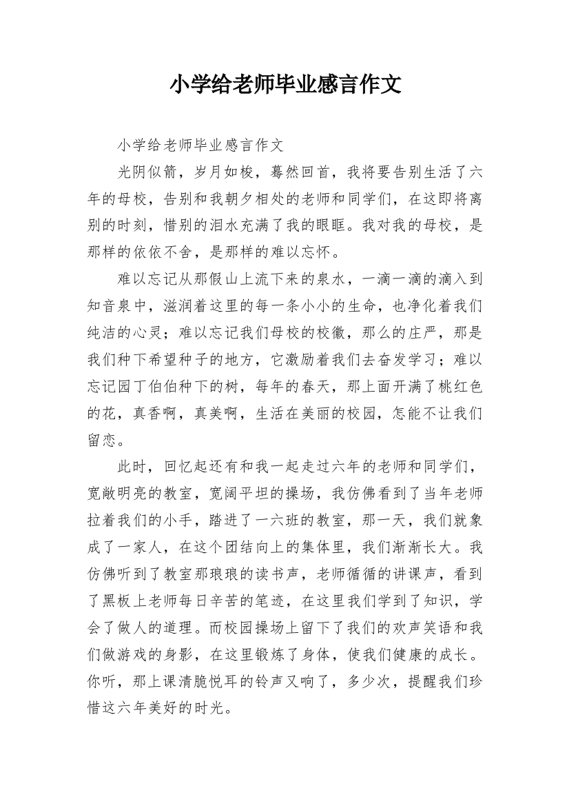 小学给老师毕业感言作文