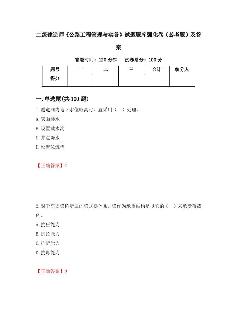 二级建造师公路工程管理与实务试题题库强化卷必考题及答案第67版