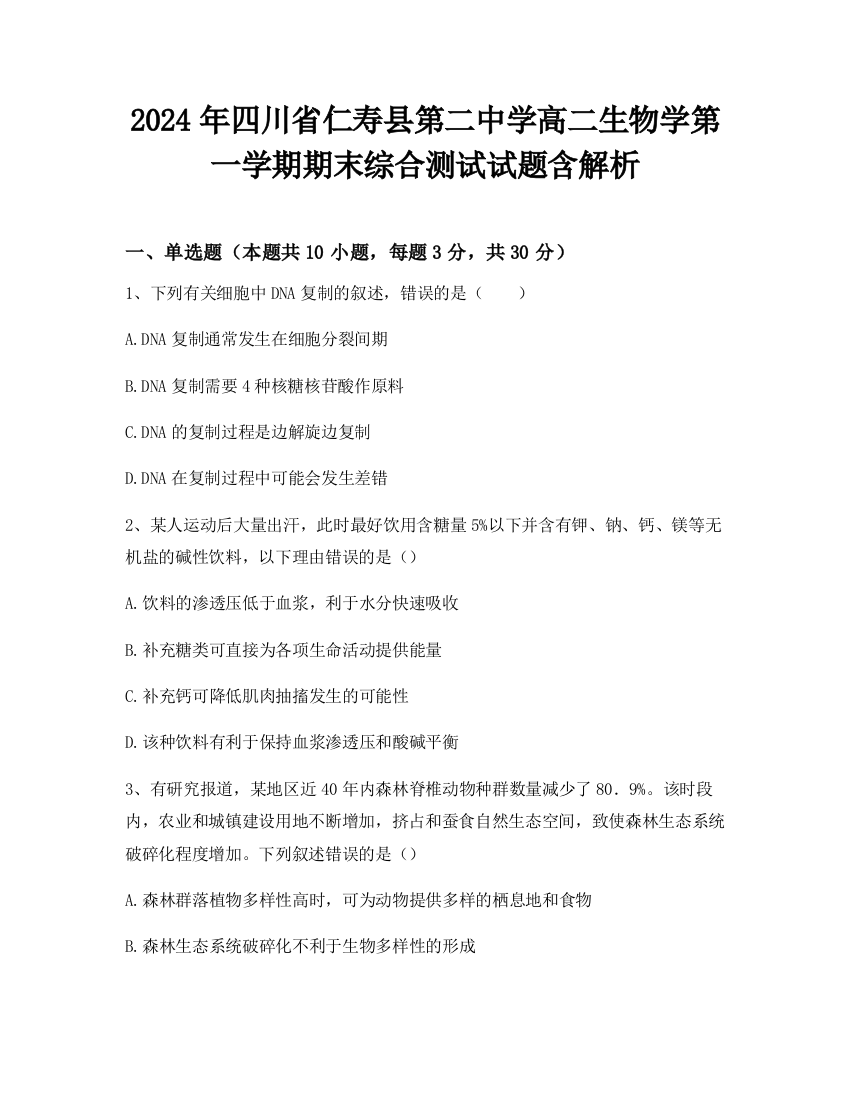 2024年四川省仁寿县第二中学高二生物学第一学期期末综合测试试题含解析