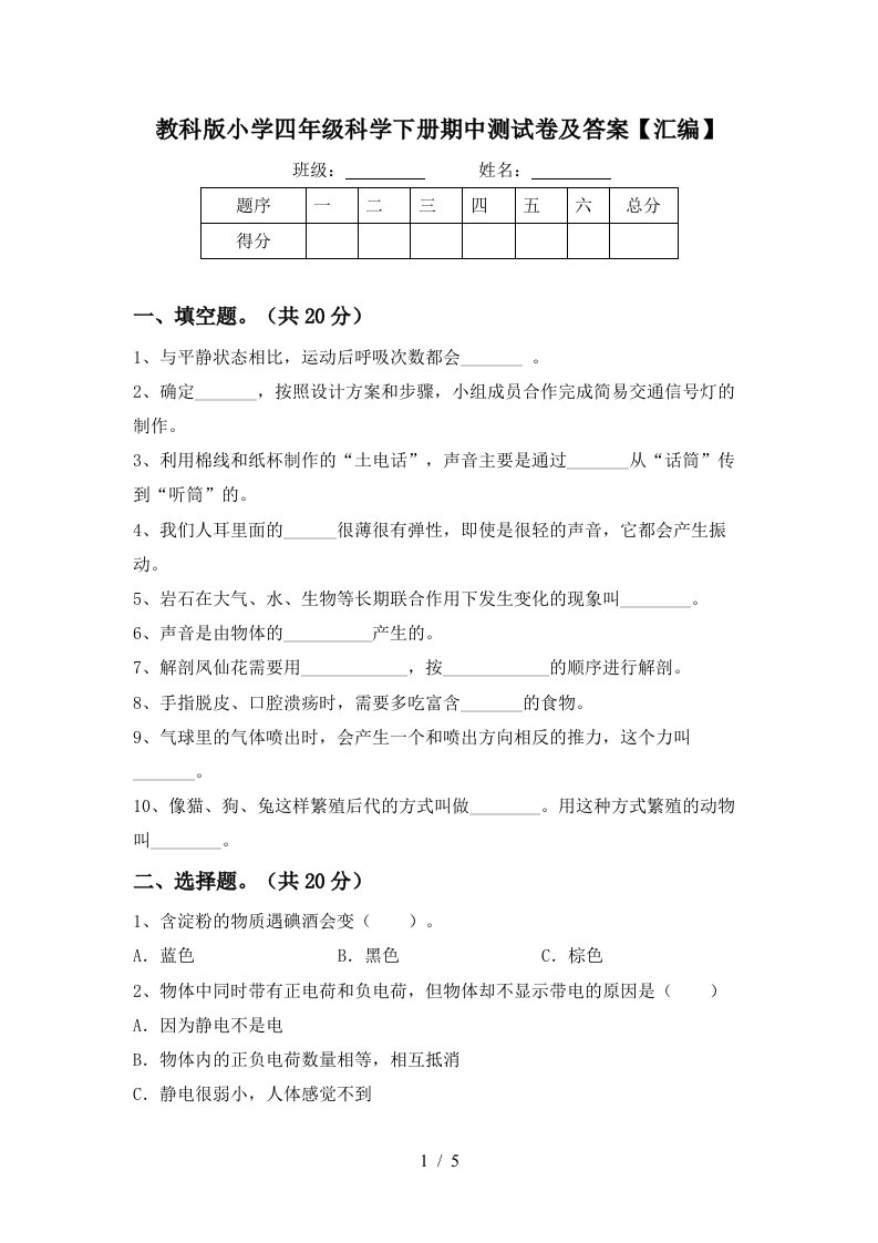 教科版小学四年级科学下册期中测试卷及答案汇编