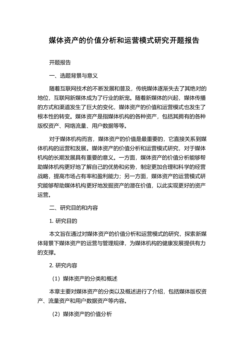 媒体资产的价值分析和运营模式研究开题报告