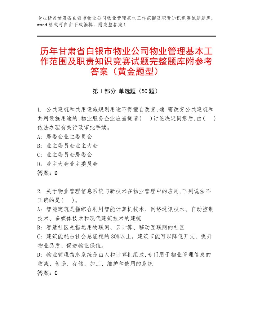 历年甘肃省白银市物业公司物业管理基本工作范围及职责知识竞赛试题完整题库附参考答案（黄金题型）