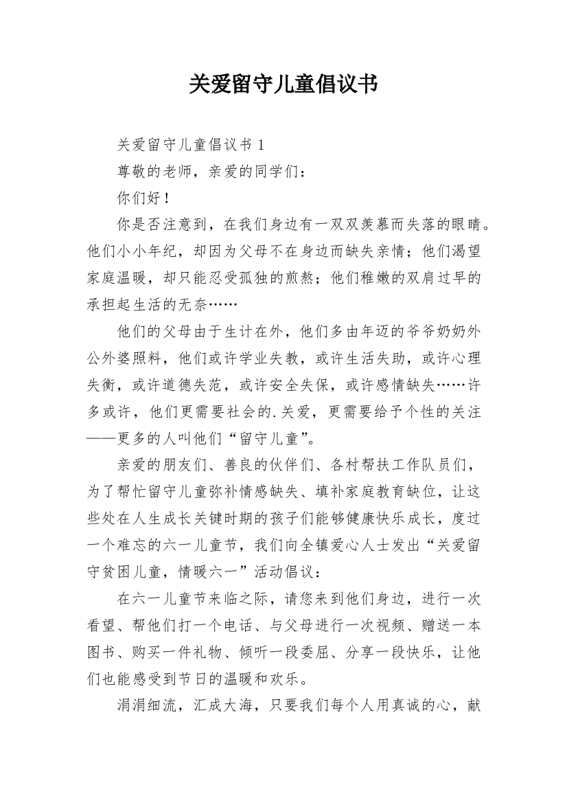 关爱留守儿童倡议书_110