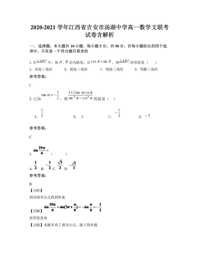 2020-2021学年江西省吉安市汤湖中学高一数学文联考试卷含解析