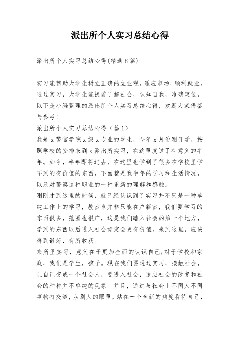 派出所个人实习总结心得