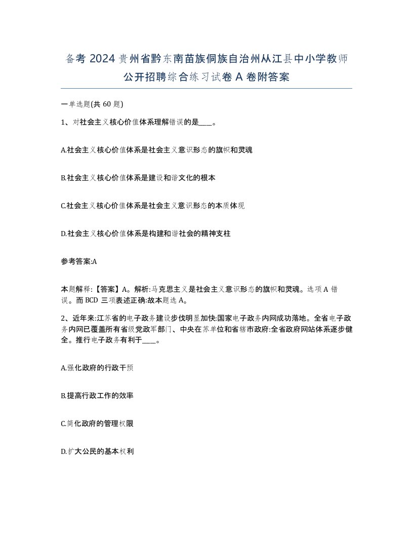 备考2024贵州省黔东南苗族侗族自治州从江县中小学教师公开招聘综合练习试卷A卷附答案