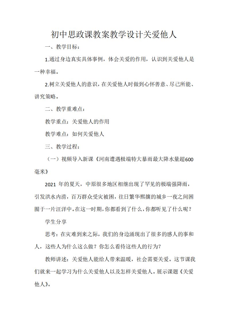 初中思政课教案教学设计关爱他人