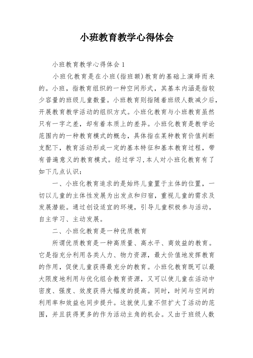 小班教育教学心得体会