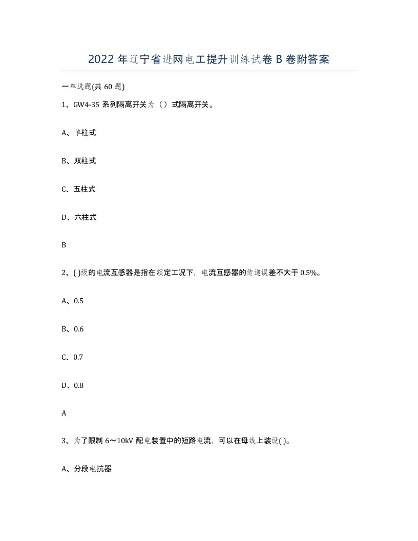 2022年辽宁省进网电工提升训练试卷B卷附答案