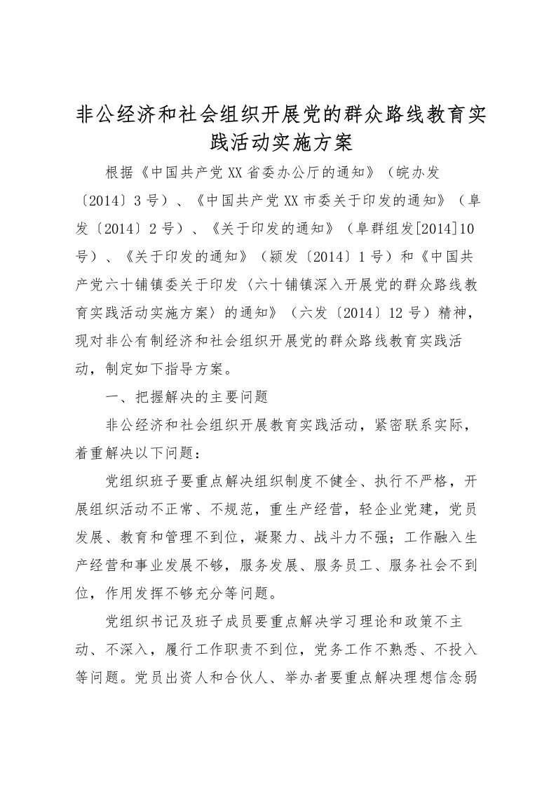 2022年非公经济和社会组织开展党的群众路线教育实践活动实施方案