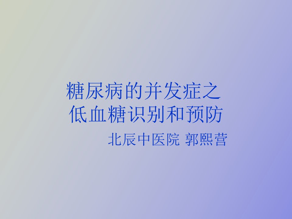 糖尿病并发症之低血糖的识别及预防