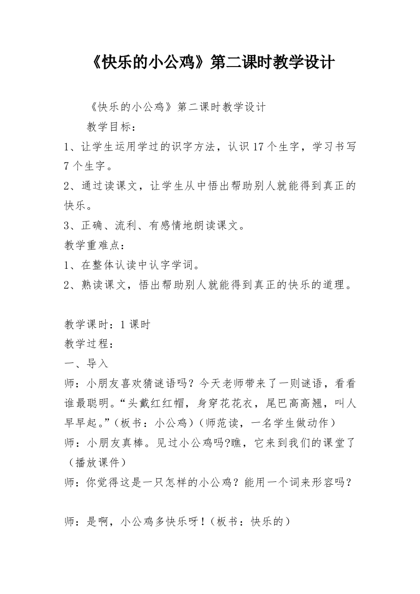 《快乐的小公鸡》第二课时教学设计_1