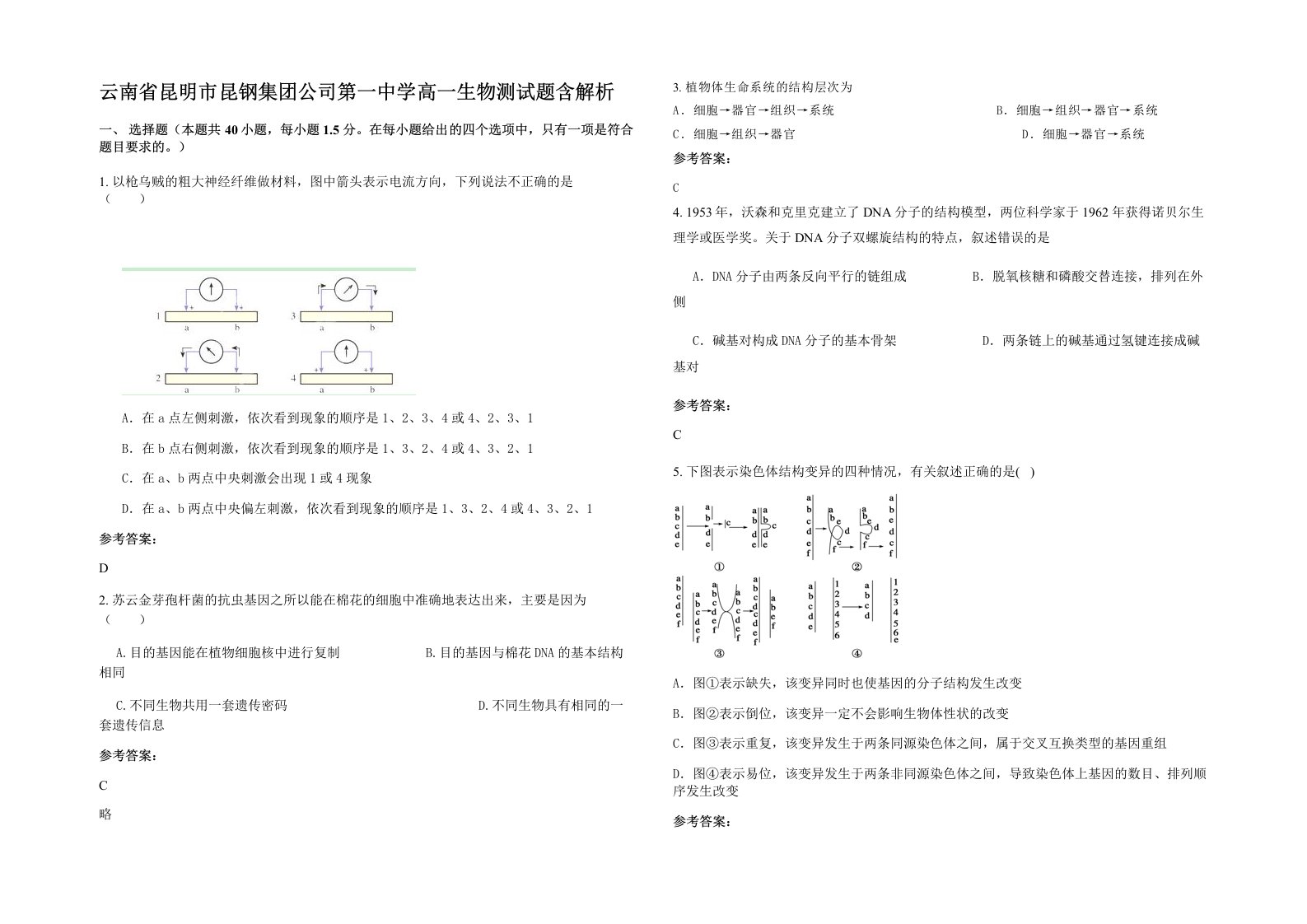 云南省昆明市昆钢集团公司第一中学高一生物测试题含解析