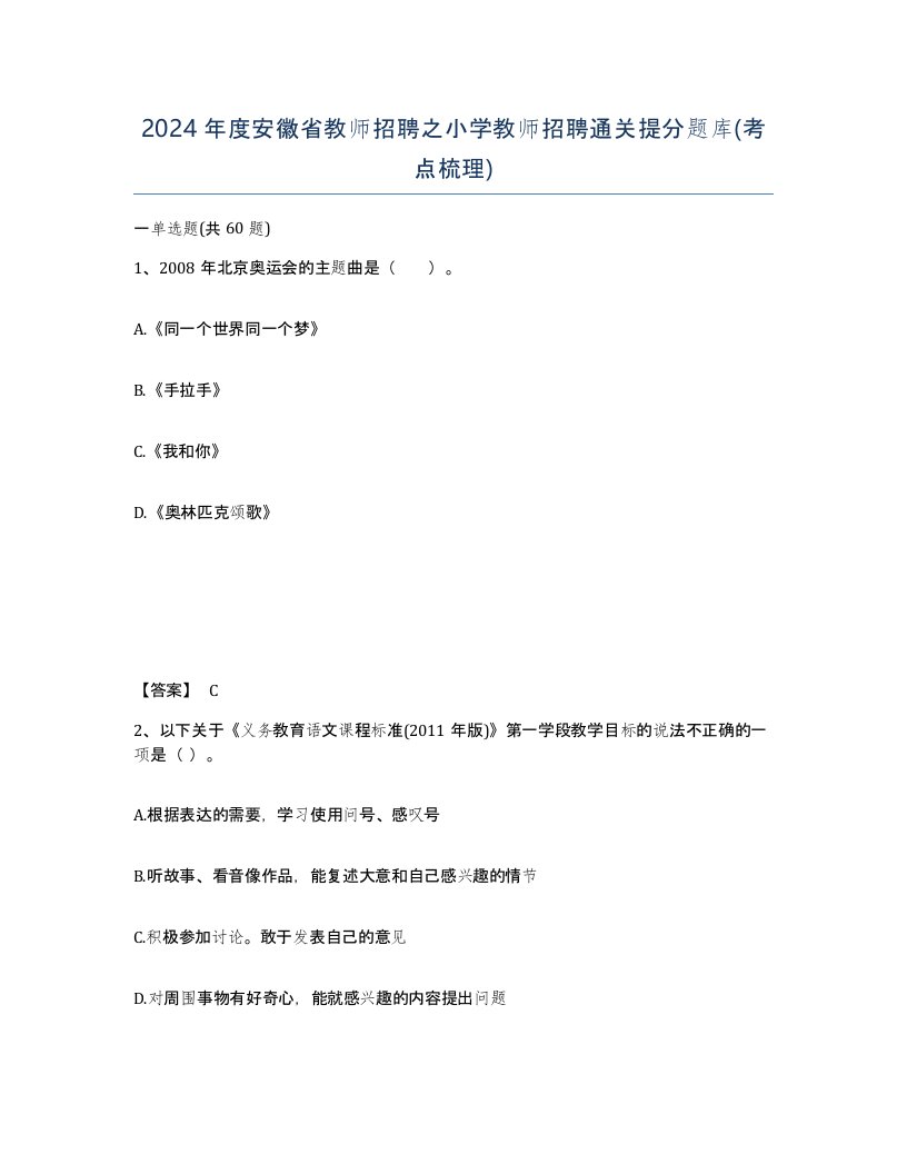 2024年度安徽省教师招聘之小学教师招聘通关提分题库考点梳理