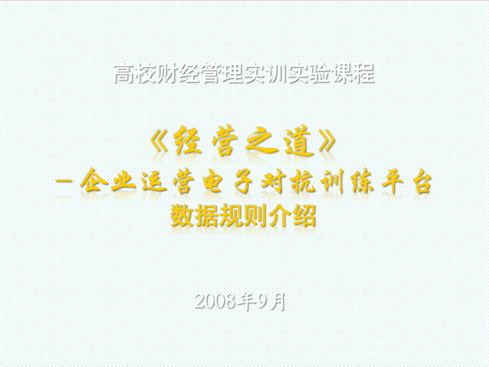 电子行业-经营之道规则介绍下载企业运营电子对抗