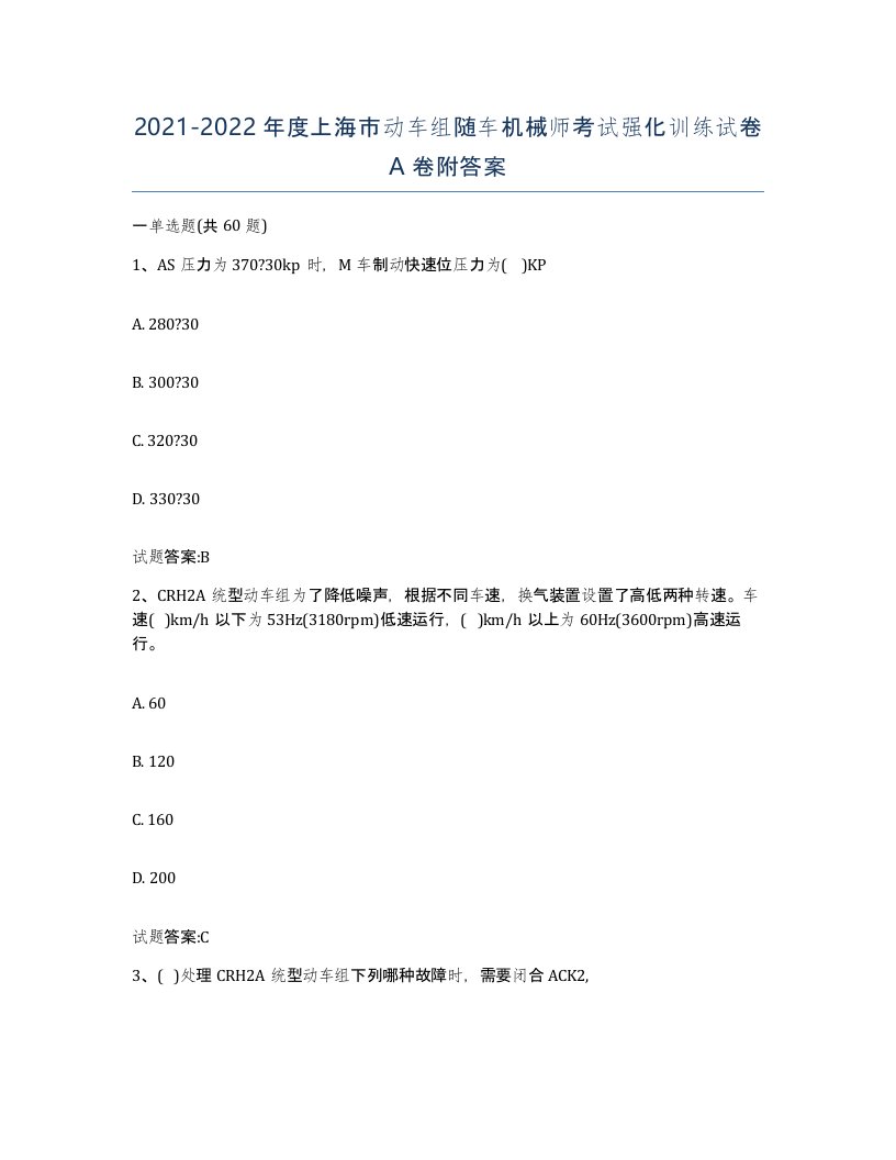 20212022年度上海市动车组随车机械师考试强化训练试卷A卷附答案