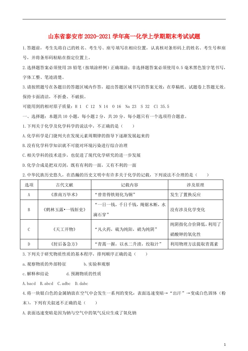 山东省泰安市2020_2021学年高一化学上学期期末考试试题