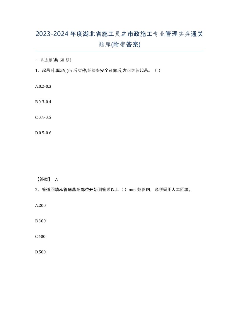 2023-2024年度湖北省施工员之市政施工专业管理实务通关题库附带答案