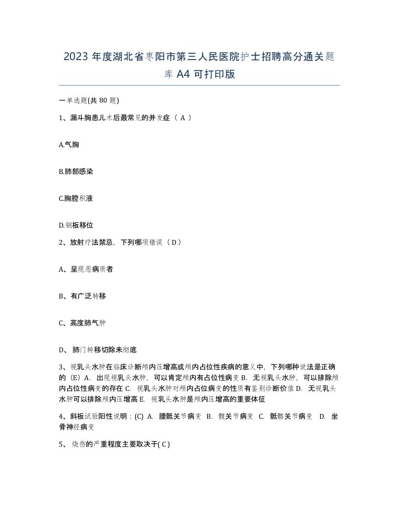 2023年度湖北省枣阳市第三人民医院护士招聘高分通关题库A4可打印版