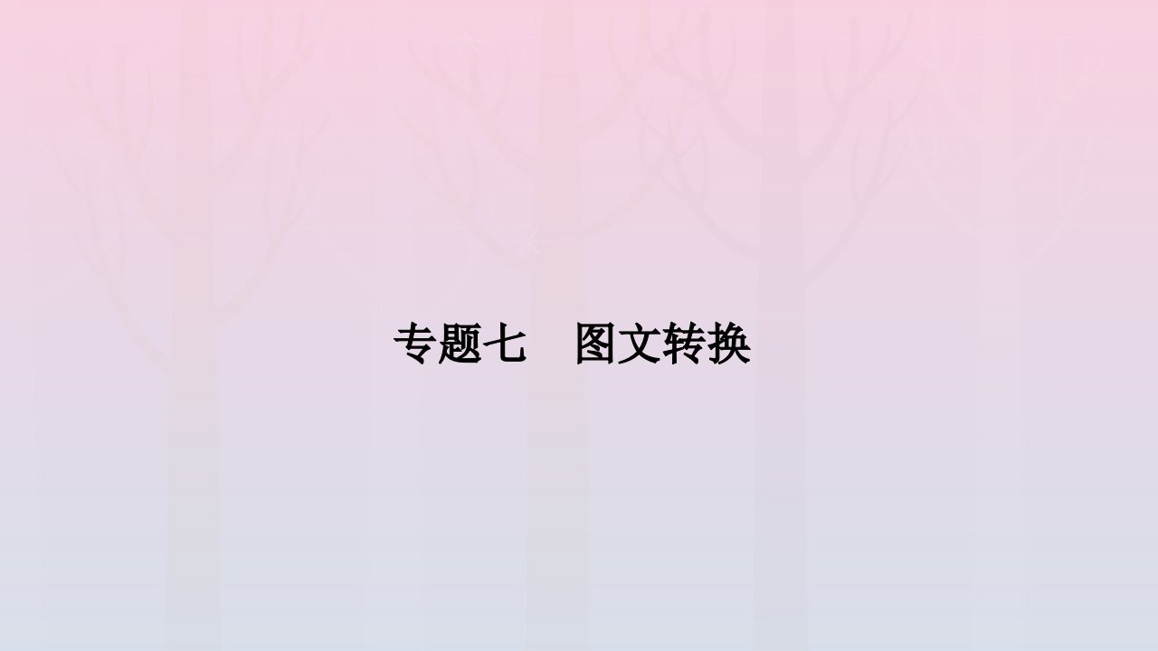 旧教材适用2023高考语文一轮总复习第三编语言文字运用专题七图文转换课件