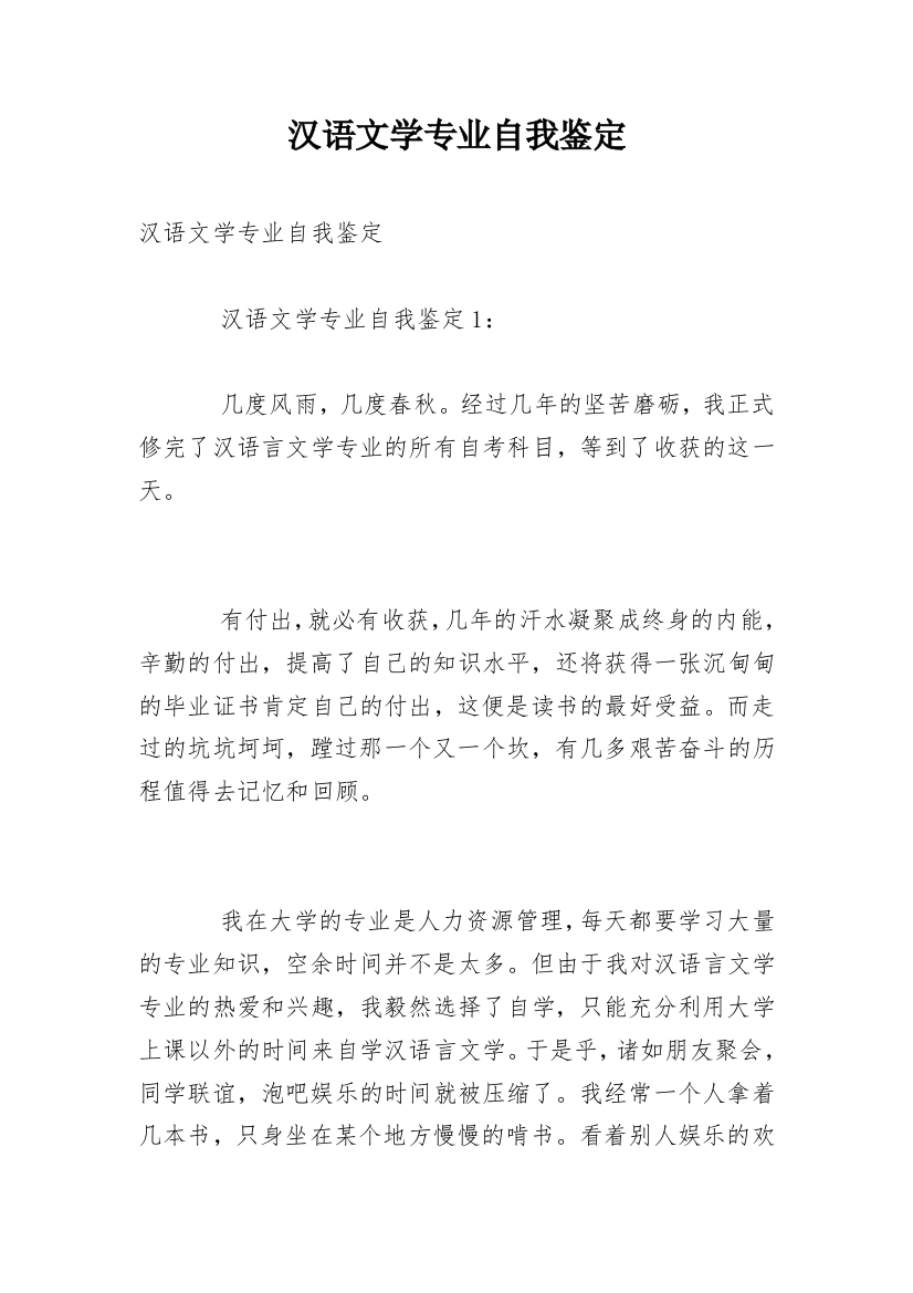 汉语文学专业自我鉴定