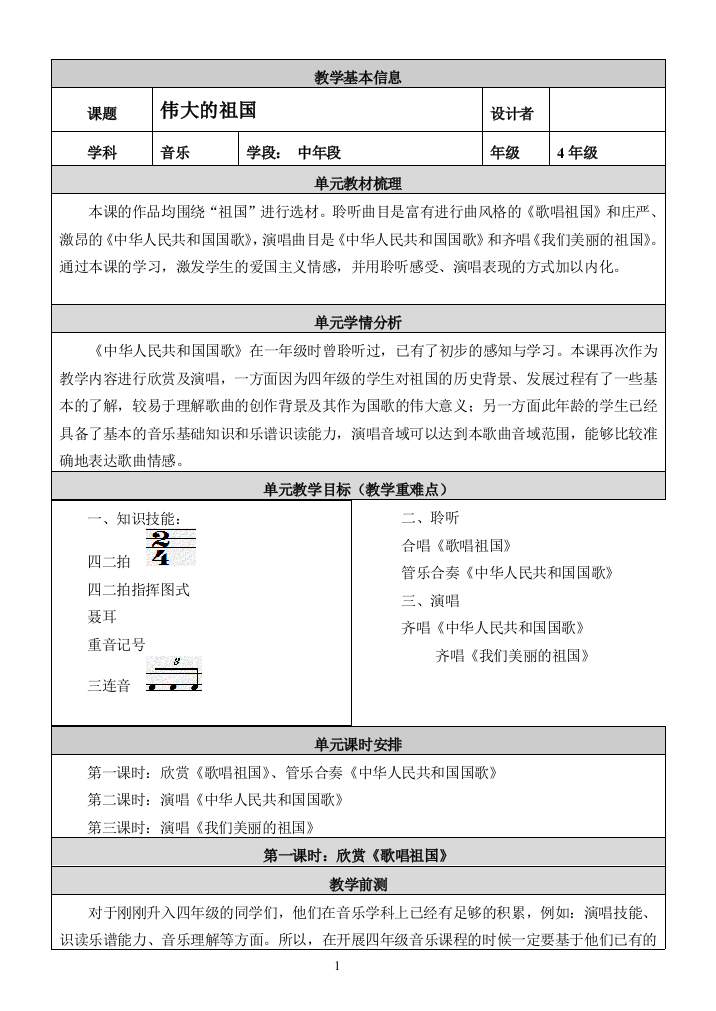 四年级音乐上册第一单元音乐教案