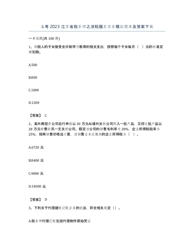 备考2023江苏省税务师之涉税服务实务模拟题库及答案