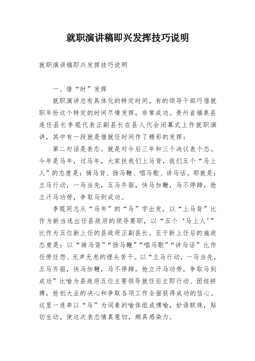 就职演讲稿即兴发挥技巧说明