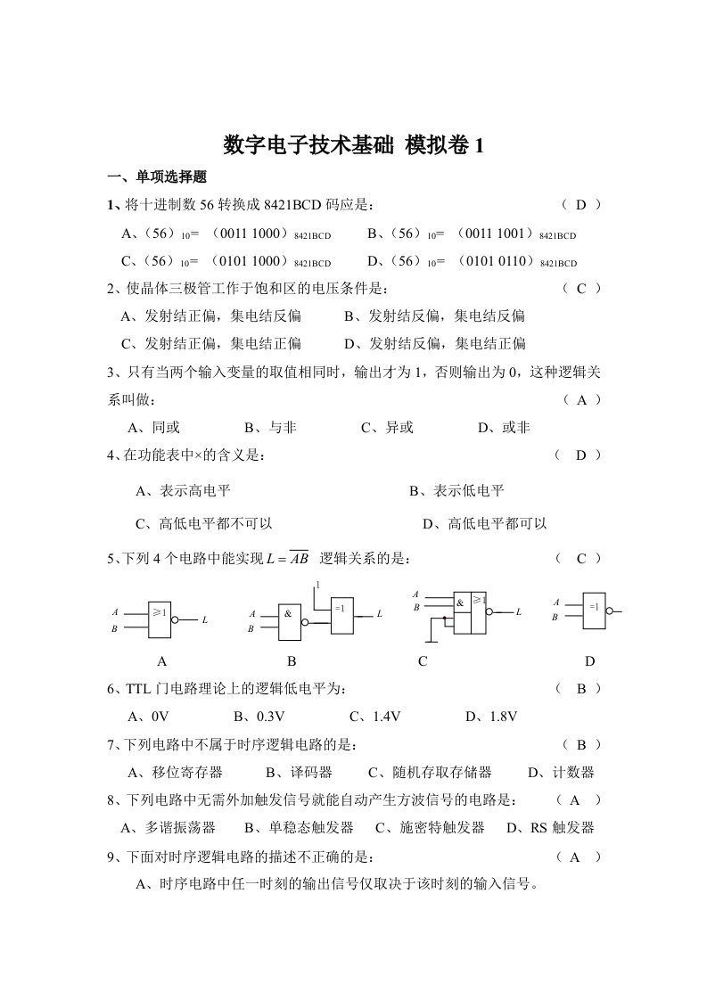 数字电子技术