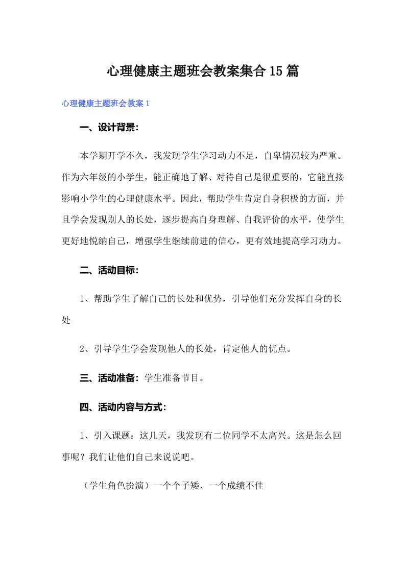 心理健康主题班会教案集合15篇