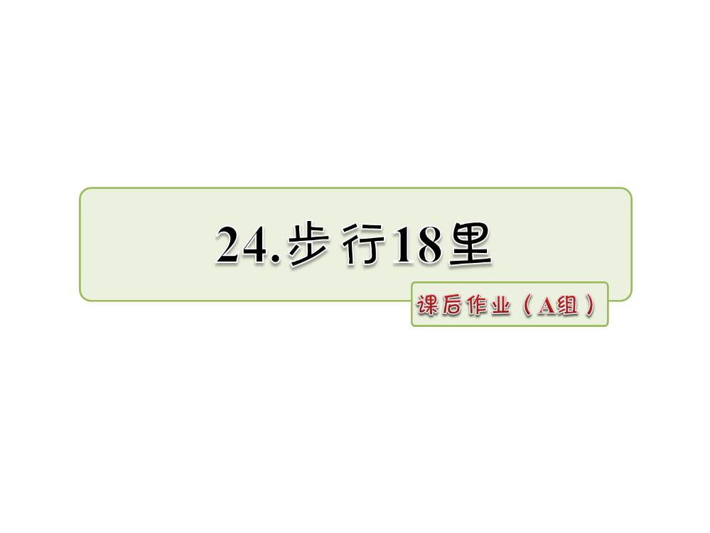 四级下册语文课件-24.步行18里